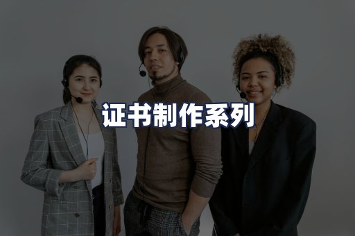 证书制作系列